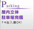 Parking ̒ԏꊮ