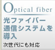 Optical fiber t@Co[ʐMVXe𓱓