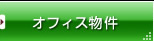 �_�˂̃I�t�B�X����