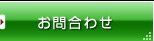 お問合わせ
