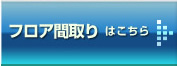 フロア間取りはこちら